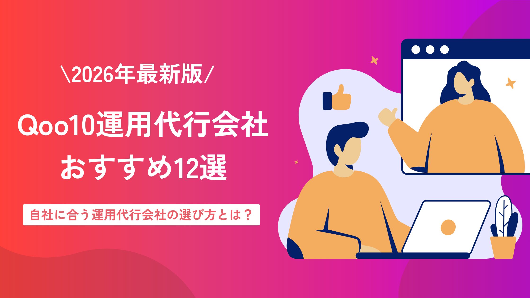 【2026年】Qoo10運用代行おすすめ12社を徹底比較｜選び方や費用相場もプロが解説