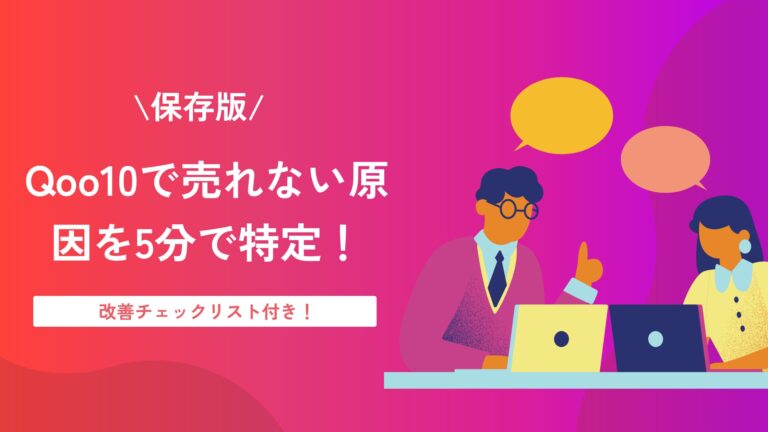 【保存版】Qoo10で売れない原因を5分で特定！改善チェックリスト付き