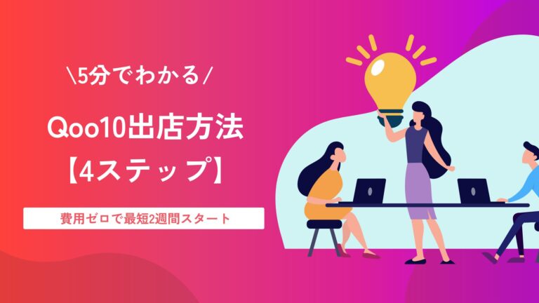 5分でわかるQoo10出店方法【4ステップ】費用ゼロで最短2週間スタート