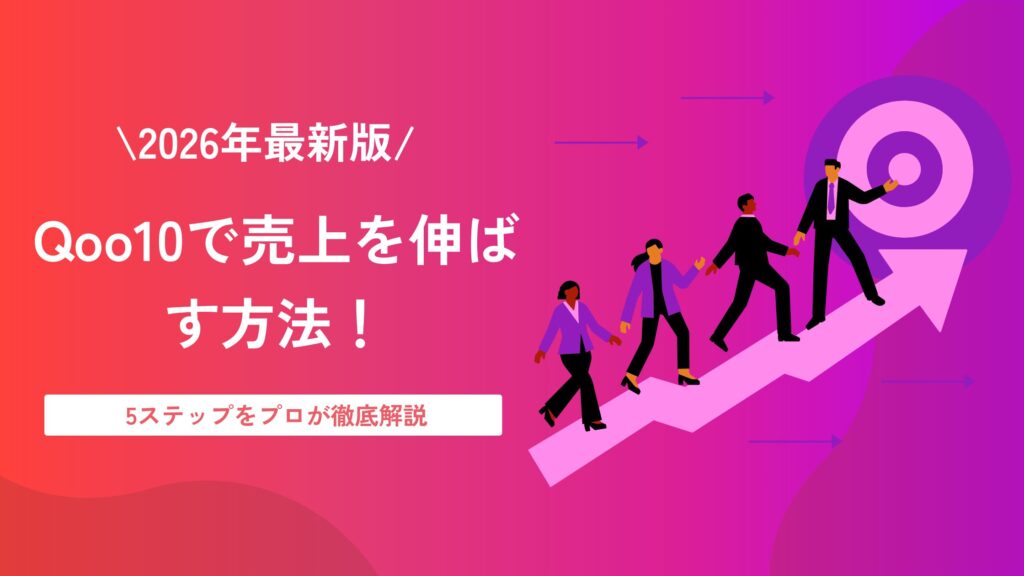 【2026年最新版】Qoo10で売上を伸ばす方法！5ステップをプロが徹底解説
