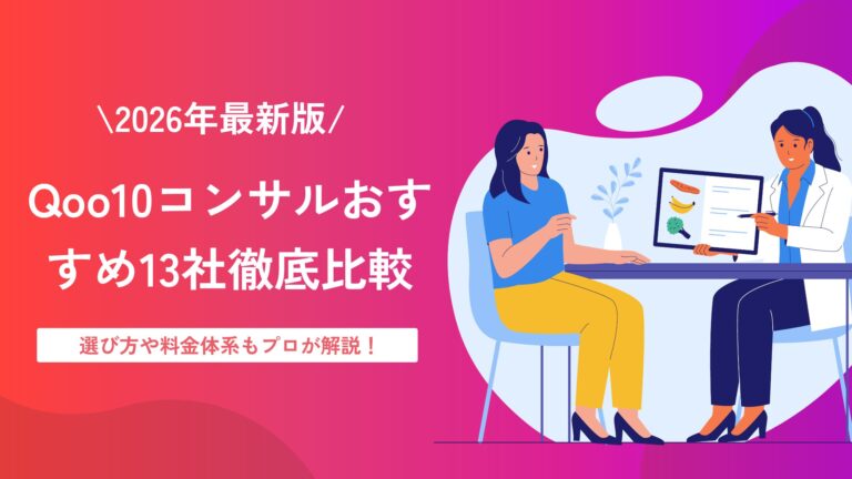 【2026年】Qoo10コンサルおすすめ13社を徹底比較｜選び方や料金体系もプロが解説