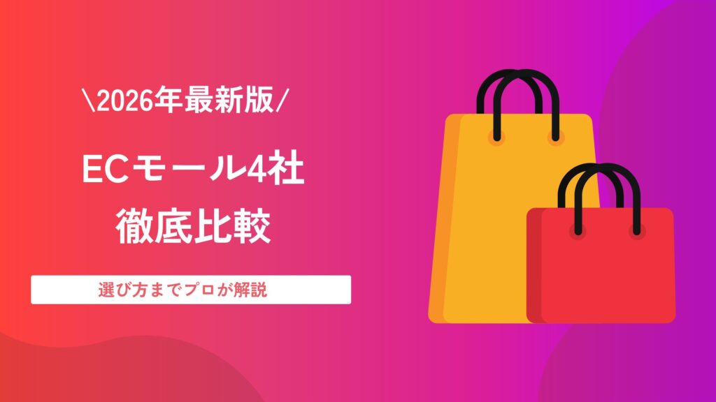 ECモール比較
