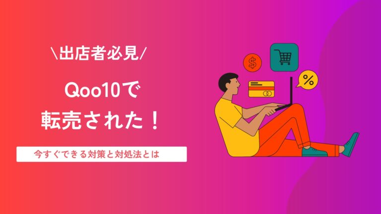 Qoo10で転売された！出店者が今すぐできる対策と対処法を解説