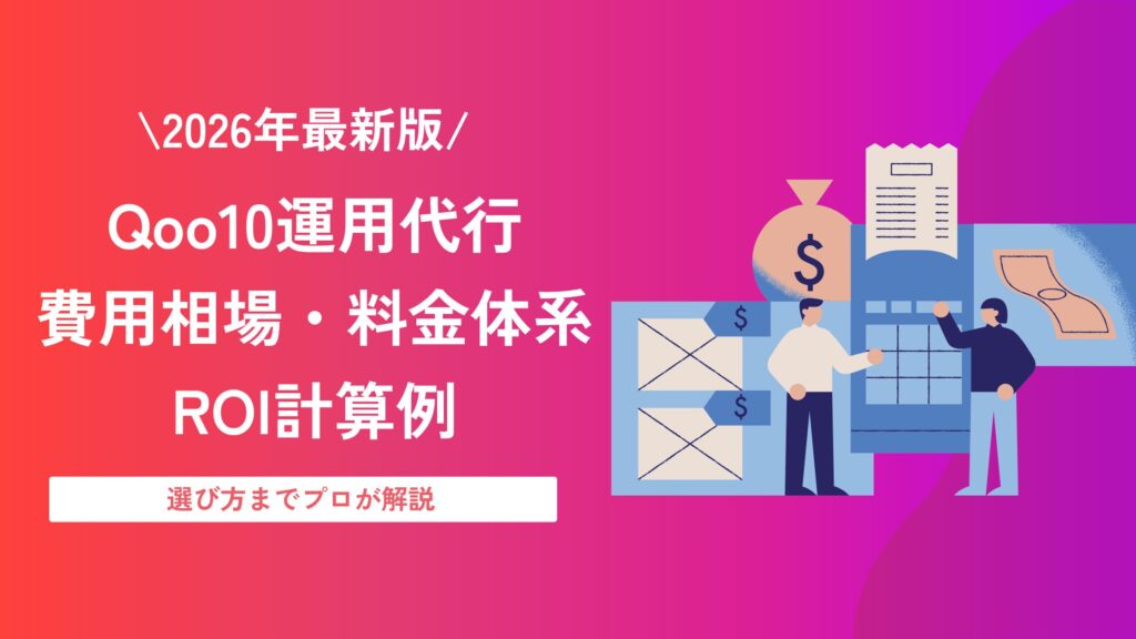 Qoo10_運用代行_費用