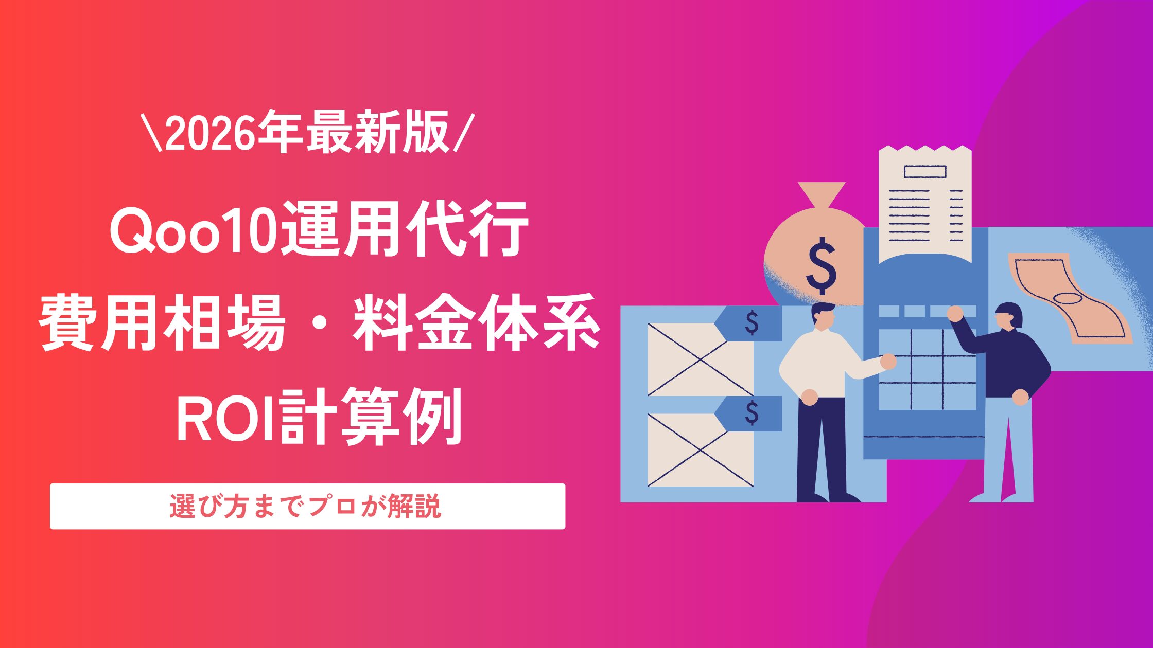 Qoo10_運用代行_費用