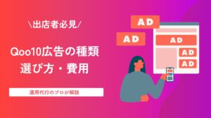 【出店者必見】Qoo10広告の種類・選び方・費用について運用代行のプロが解説