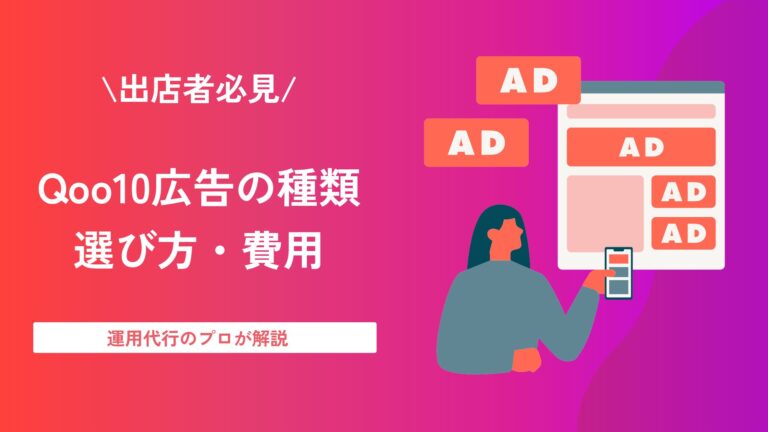 【出店者必見】Qoo10広告の種類・選び方・費用について運用代行のプロが解説