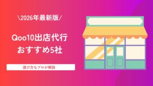 【2026年最新版】Qoo10出店代行おすすめ5社を比較｜選び方もプロが解説