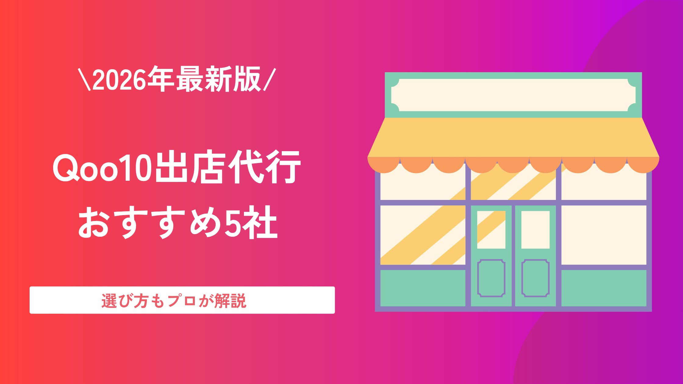 Qoo10 出店代行 おすすめ
