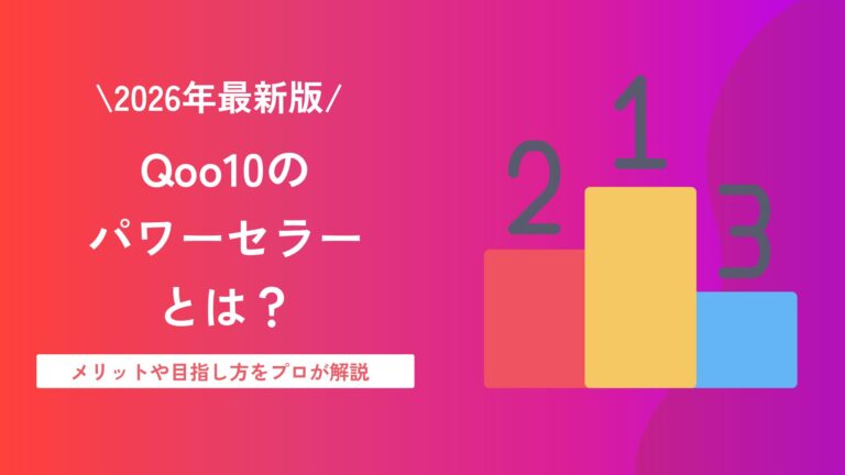 【2026年最新版】Qoo10のパワーセラーとは？メリットや目指し方をプロが解説