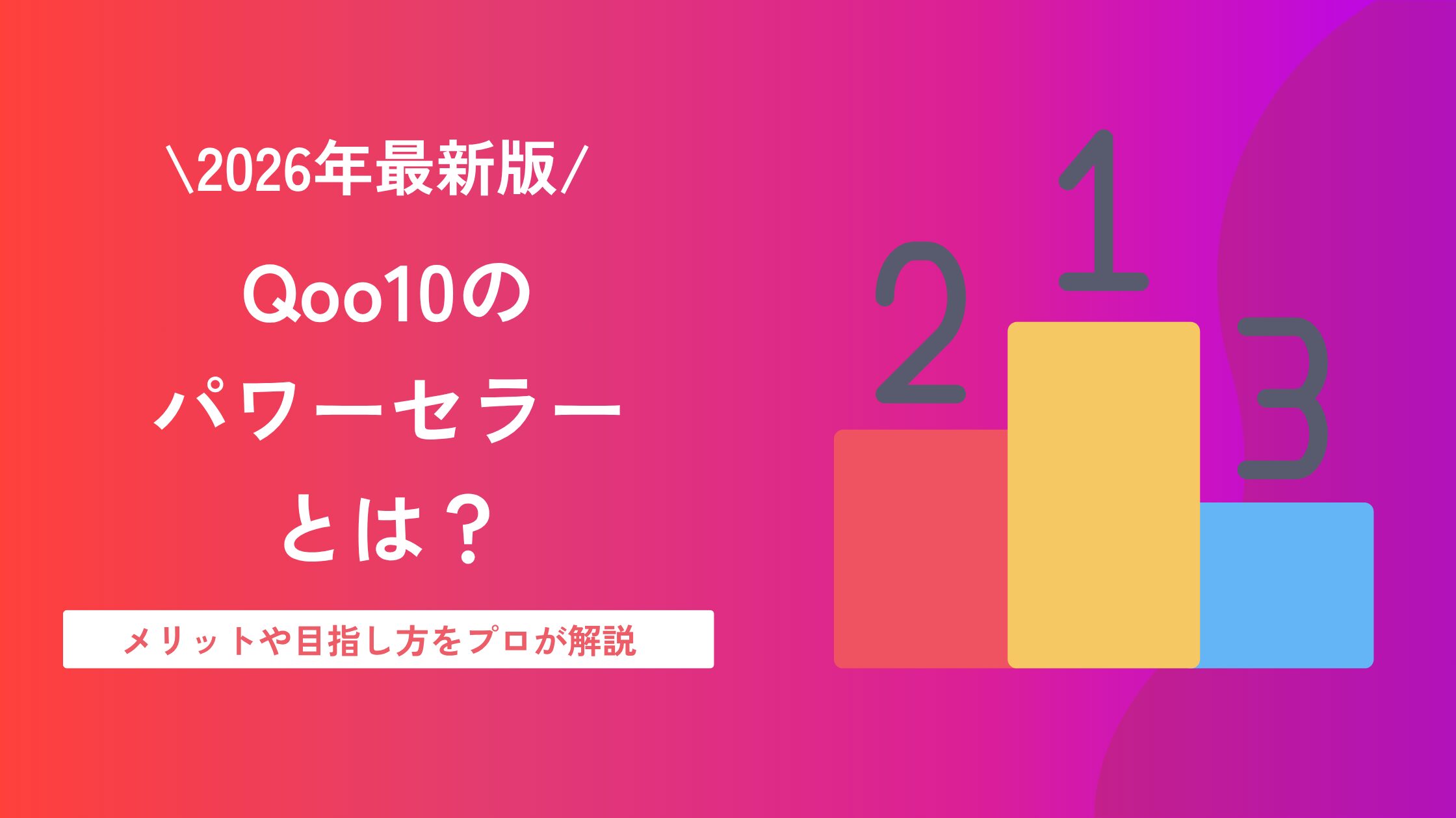 Qoo10 パワーセラーとは
