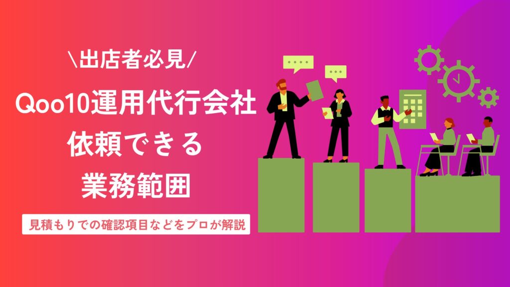 Qoo10 運用代行 依頼