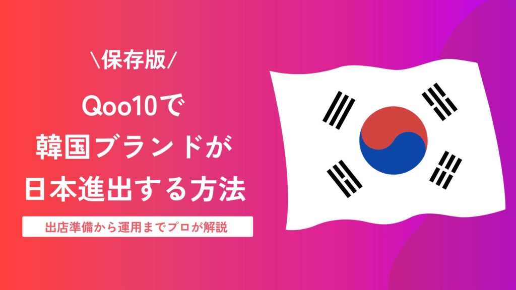 Qoo10 韓国 日本進出