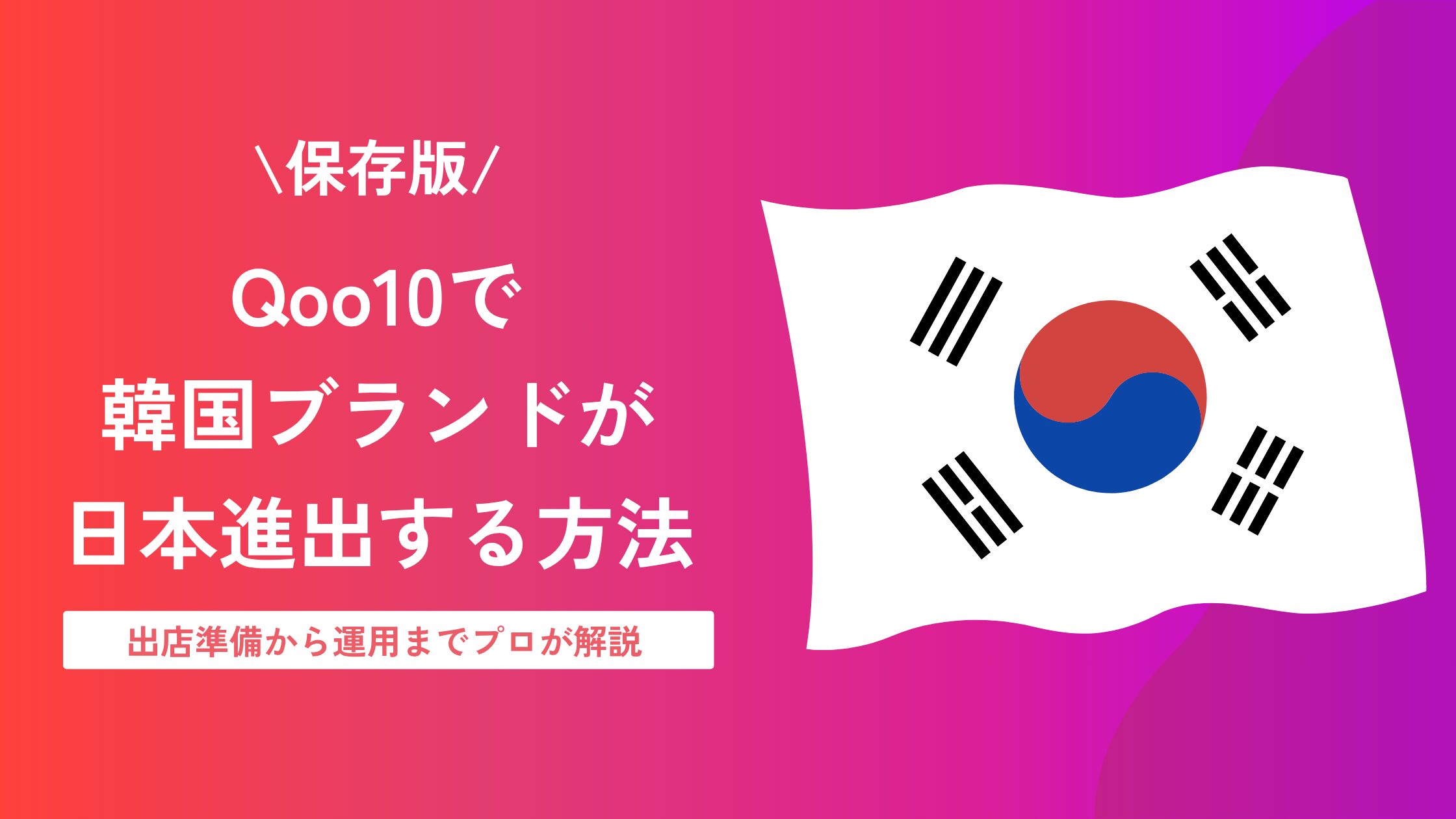 Qoo10 韓国 日本進出
