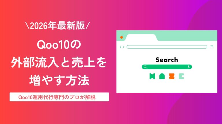 【2026年最新版】Qoo10の外部流入と売上を増やす方法をプロが解説