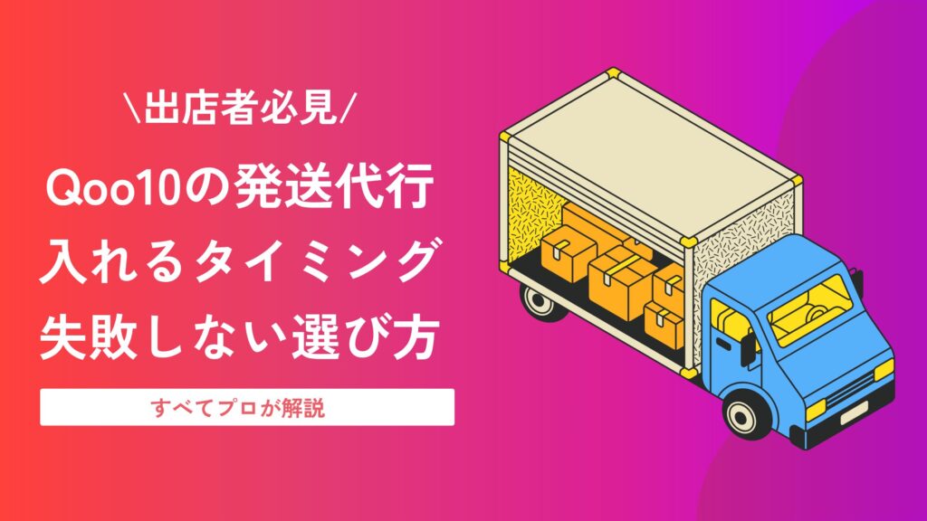 qoo10 発送 代行