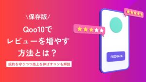 Qoo10でレビューを増やす方法とは？規約を守りつつ売上を伸ばすコツもプロが解説