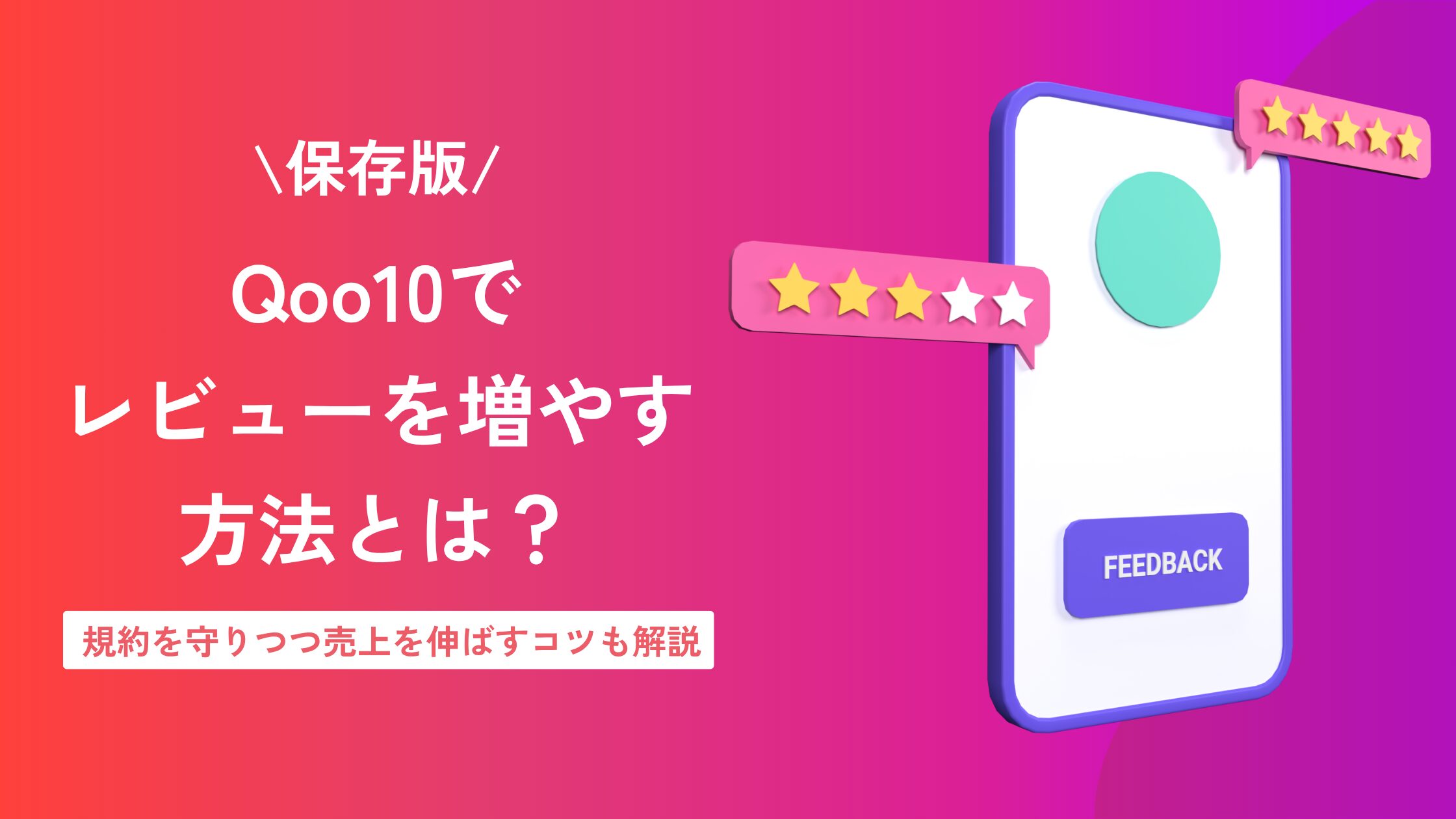 Qoo10 レビュー増やす方法