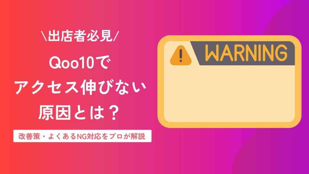 qoo10 アクセス 伸び ない