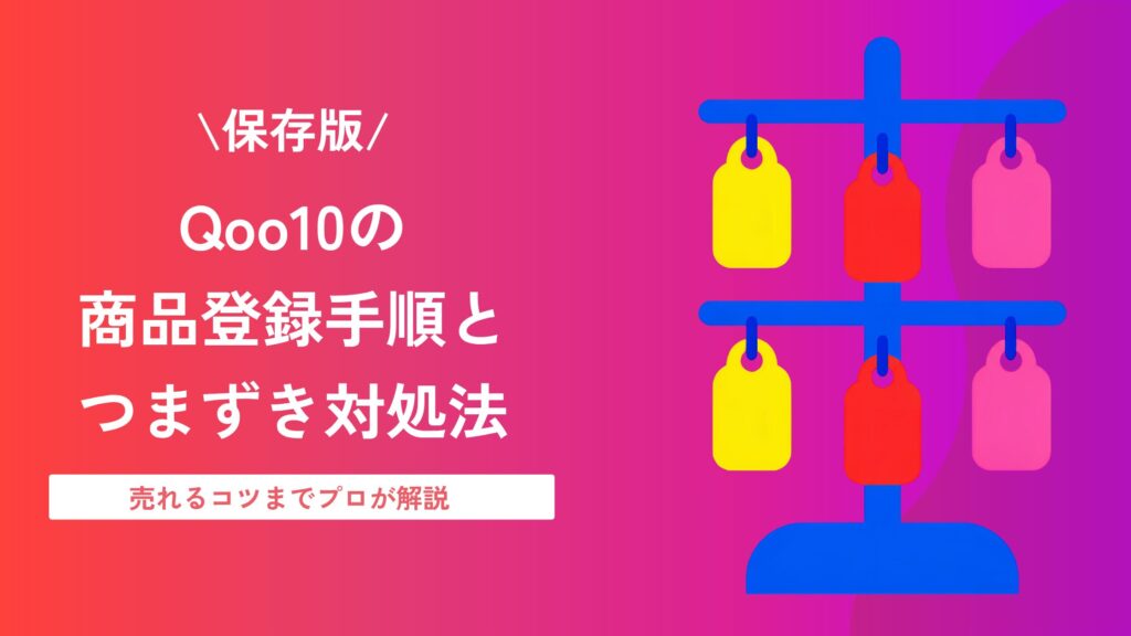 qoo10 商品 登録