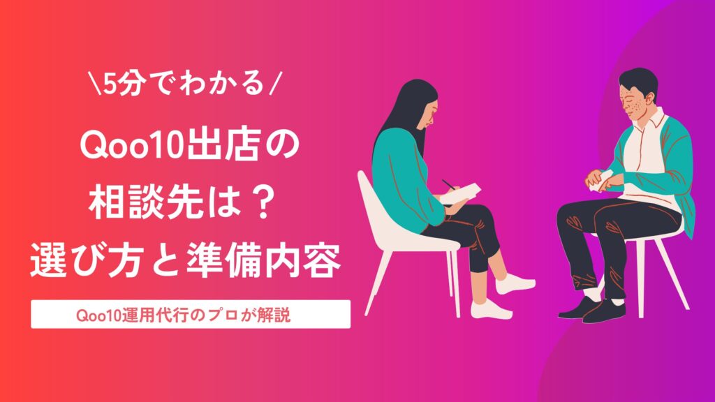 Qoo10 出店 相談