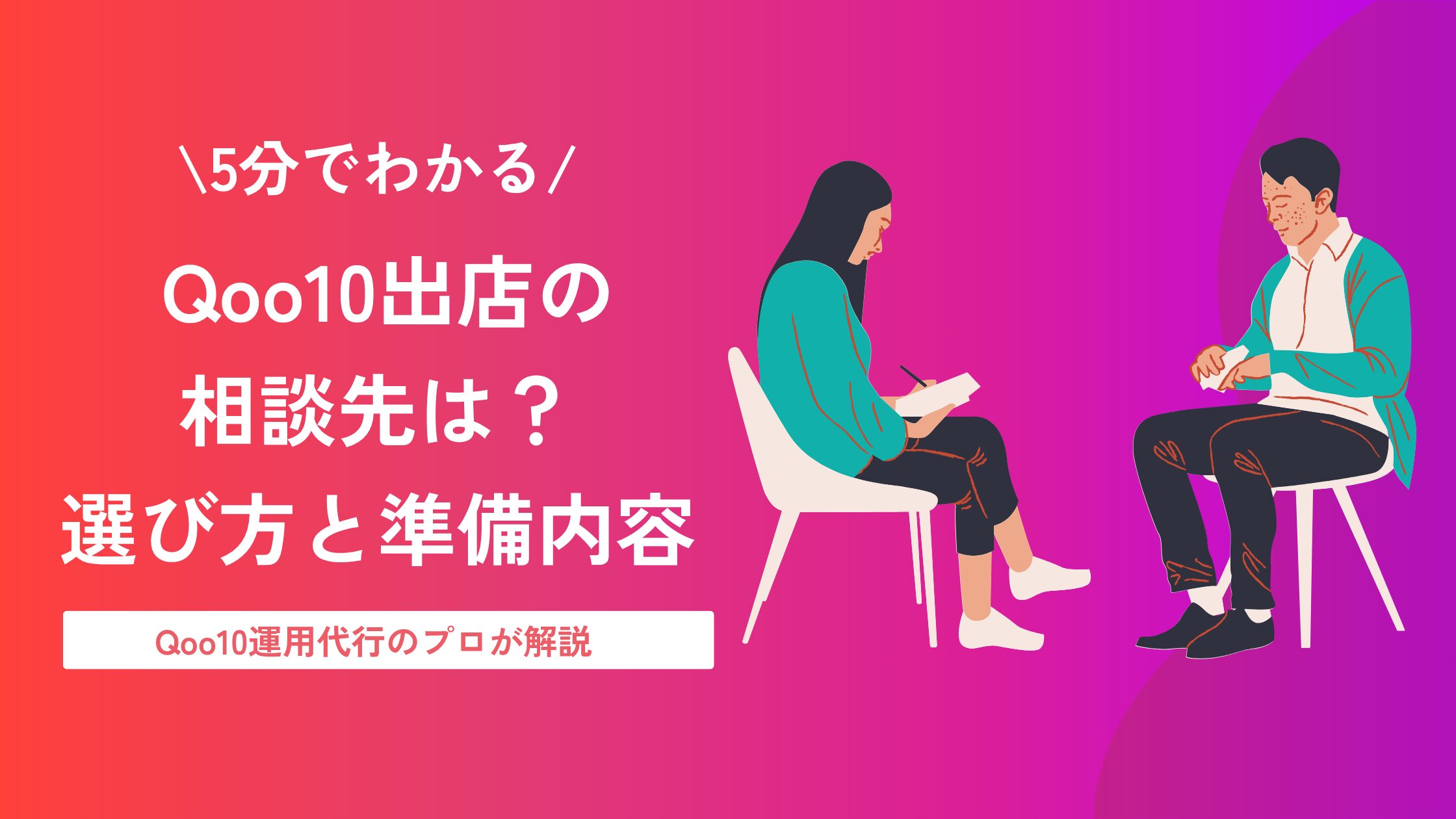 Qoo10 出店 相談