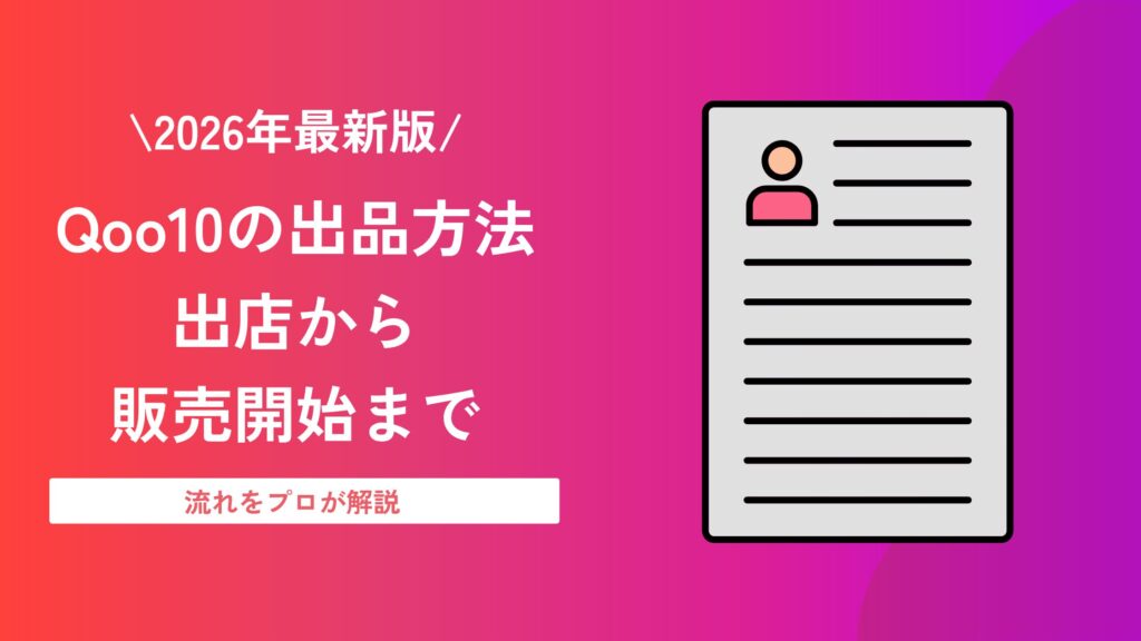 qoo10 出品 方法