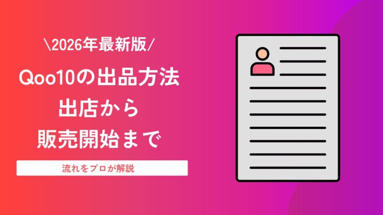 【2026年最新版】Qoo10の出品方法｜出店・費用・審査から販売開始まで
