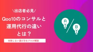 Qoo10のコンサルと運用代行の違いとは？失敗しない選び方をプロが解説