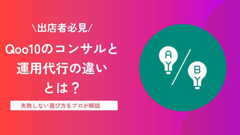 Qoo10のコンサルと運用代行の違いとは？失敗しない選び方をプロが解説