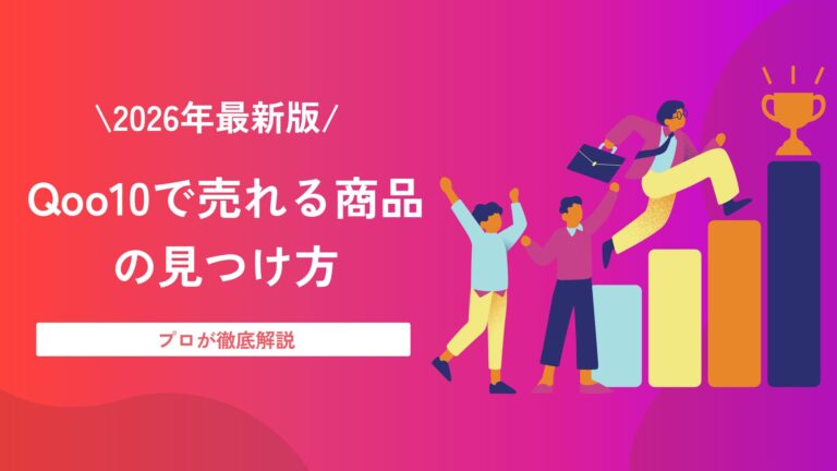 Qoo10で売れる商品の見つけ方｜売れ筋を自店の売上に変える