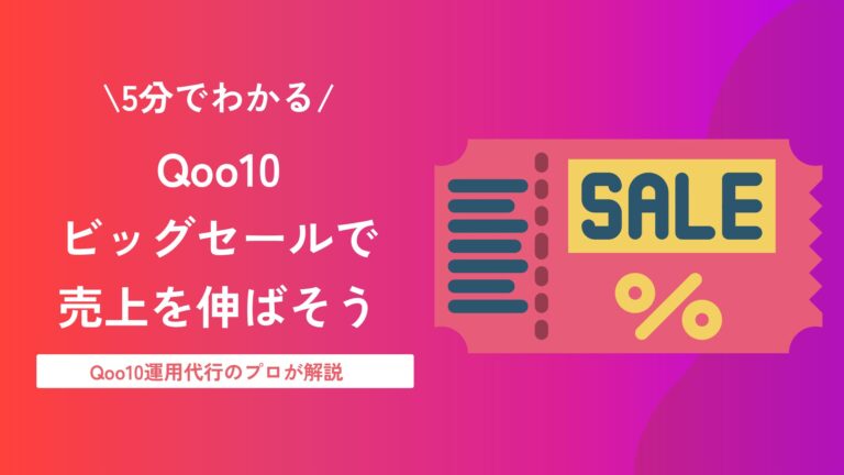 Qoo10ビッグセールの攻略法｜特徴や売上を高めるためのポイントを解説