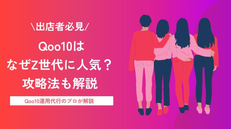 【2026年最新】Qoo10がZ世代に人気の3つの理由｜売上につなげる5つの施策も解説