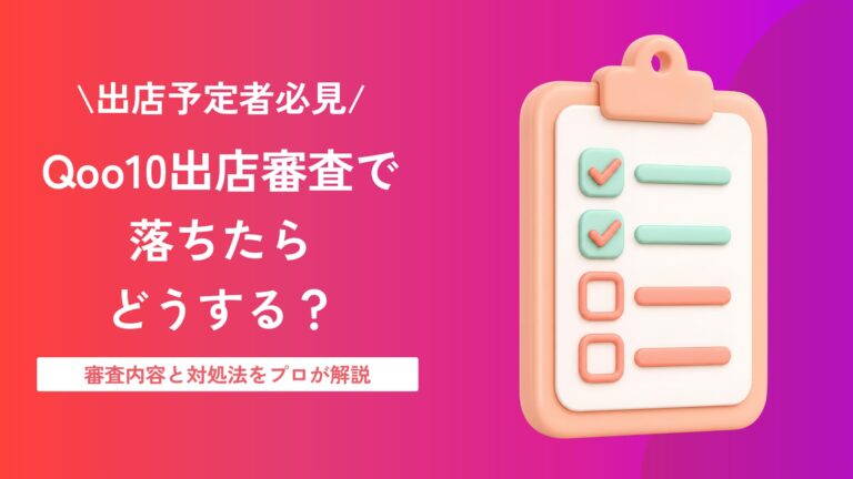 Qoo10の出店審査とは？審査内容と落ちた場合の対処法を解説