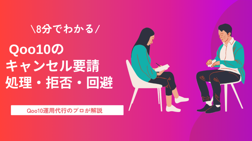 Qoo10のキャンセル要請 処理・拒否・回避