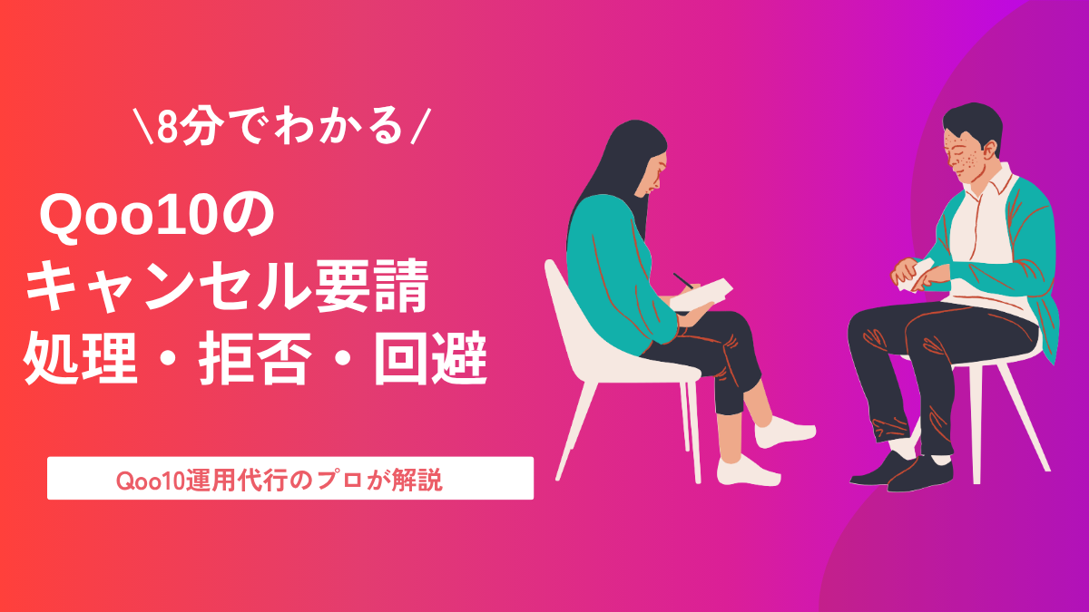 Qoo10のキャンセル要請 処理・拒否・回避