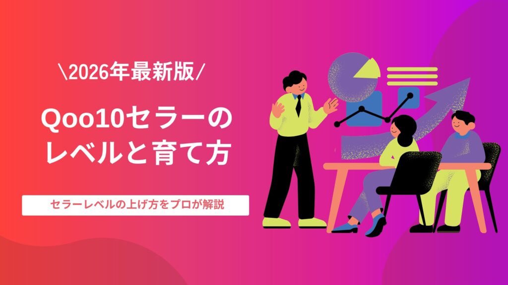 Qoo10セラーのレベルと育て方（2026年最新版）