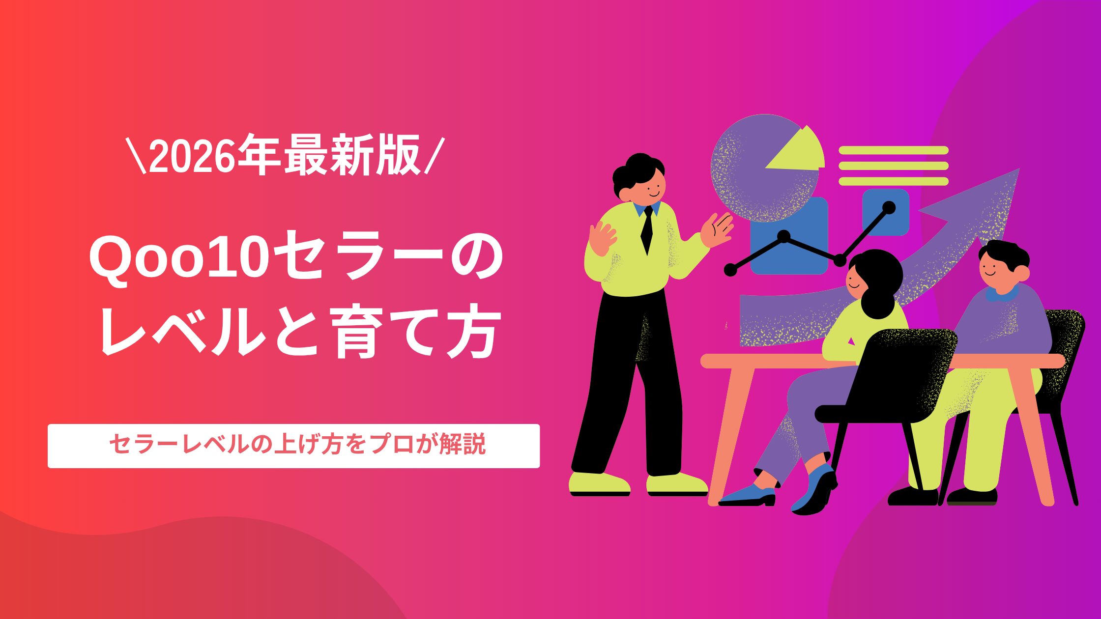 Qoo10セラーのレベルと育て方（2026年最新版）
