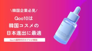 韓国コスメの日本進出はQoo10がおすすめ｜出店・物流・販売のポイント