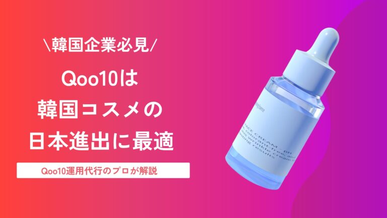 韓国コスメの日本進出はQoo10がおすすめ｜出店・物流・販売のポイント