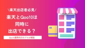Qoo10と楽天は同時出店できる？違いやメリット・売上を伸ばすポイントを解説