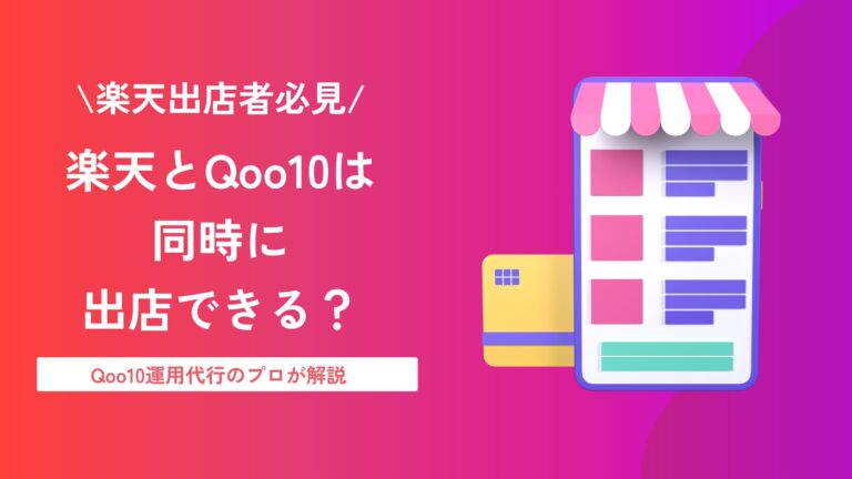 Qoo10と楽天は同時出店できる？違いやメリット・売上を伸ばすポイントを解説