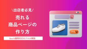 【2026年最新】Qoo10の商品ページ制作完全ガイド｜売上につなげる5つのポイント