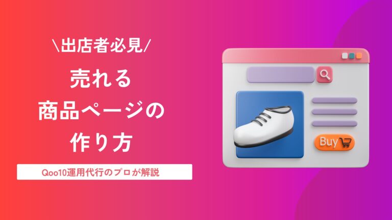【2026年最新】Qoo10の商品ページ制作完全ガイド｜売上につなげる5つのポイント
