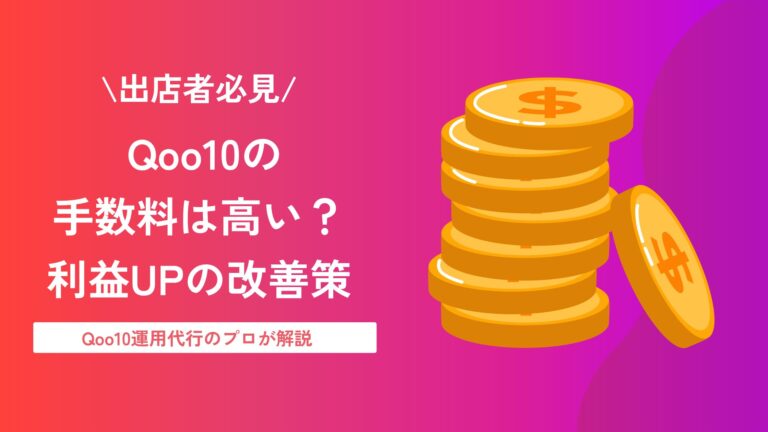 Qoo10の手数料は高い？利益が残らない原因と7つの改善策をわかりやすく解説