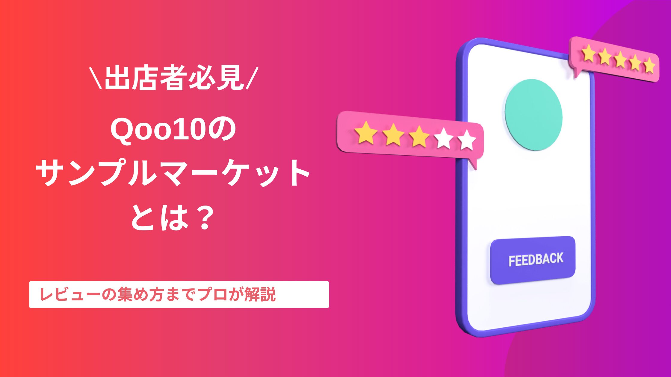 Qoo10のサンプルマーケットとは？出店者向けの使い方