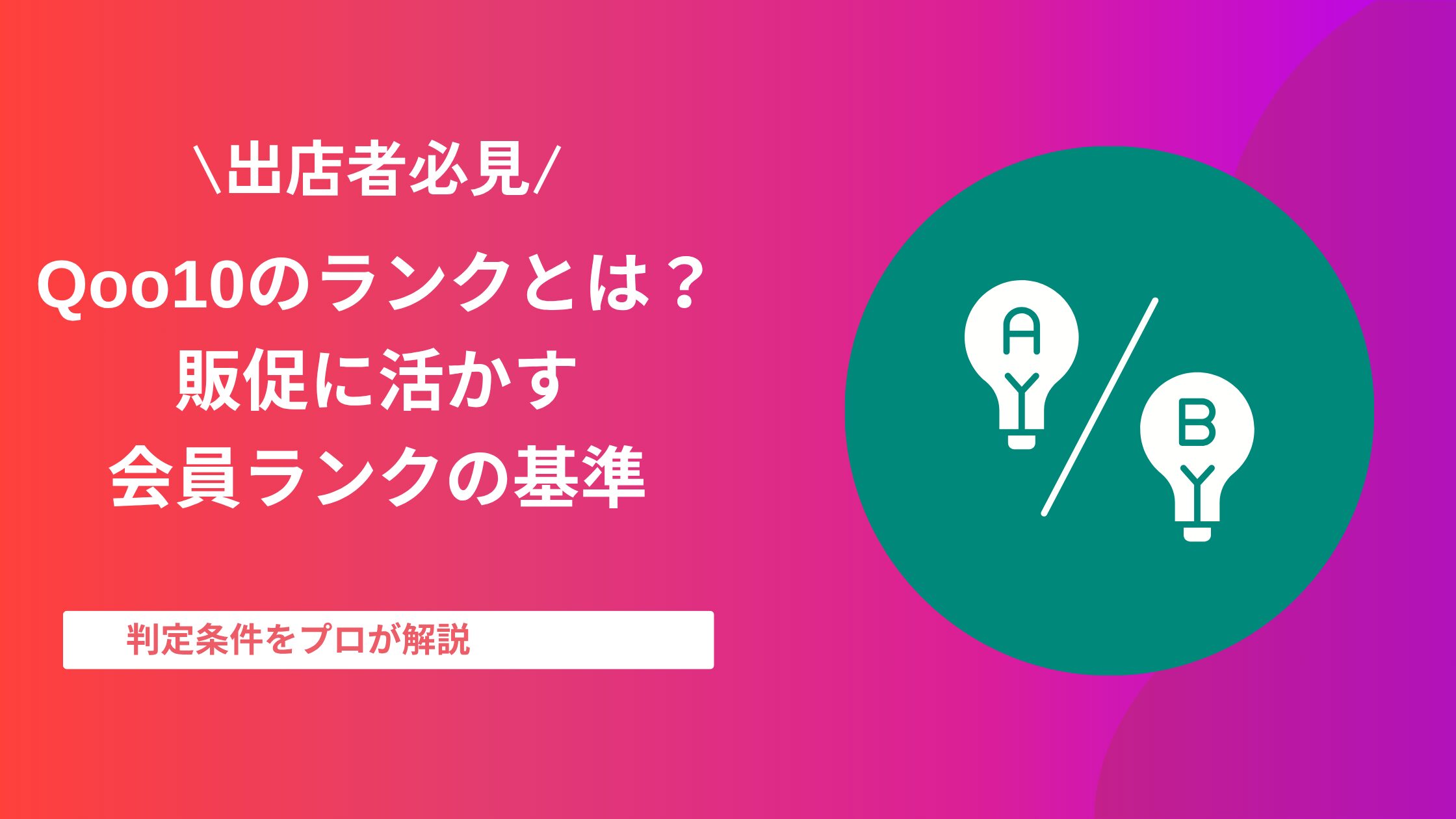 Qoo10のランクとは？出店者が販促に活かす会員ランクの基準