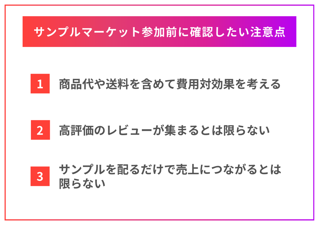 サンプルマーケット参加前に確認したい注意点