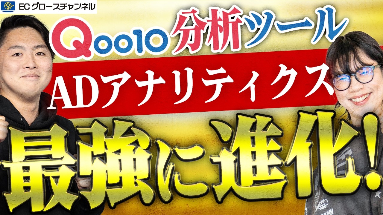Qoo10のADアナリティクスを解説するECグロースチャンネルの動画サムネイル